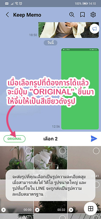 ส่งภาพผ่านไลน์ให้ไม่ลดความละเอียดได้อย่างไร? เมื่อเลือกรูปที่ต้องการได้แล้วจะมีปุ่ม "Original" (ภาษาไทยคือ ต้นฉบับ) ขึ้นมา ให้จิ้มให้เป็นสีเขียวดังรูป