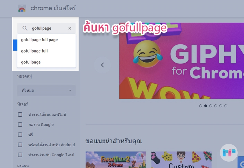 พิมพ์ "gofullpage ที่ช่องค้นหาของ Chrome เว็บสโตร์ค่ะ
