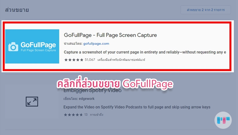 จะพบกับส่วนขยาย GoFullPage โลโก้ตามภาพ 