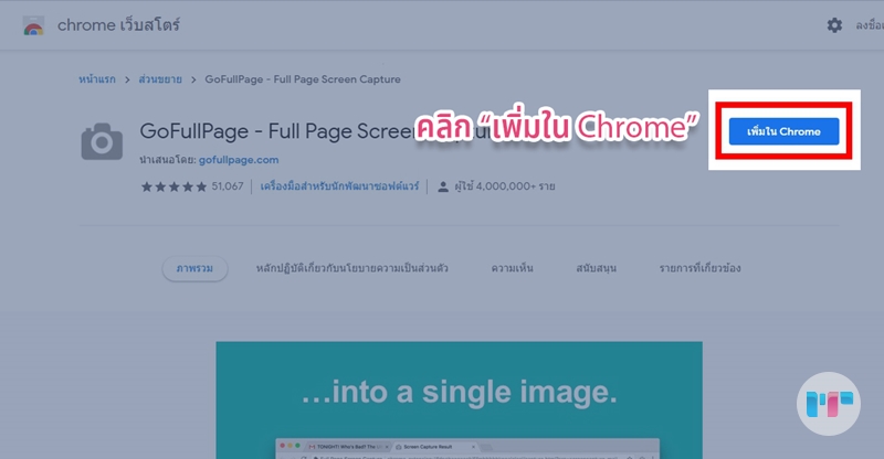 หน้ารายละเอียดของ extension GoFullpage ให้คลิกที่ปุ่ม "เพิ่มใน Chrome"