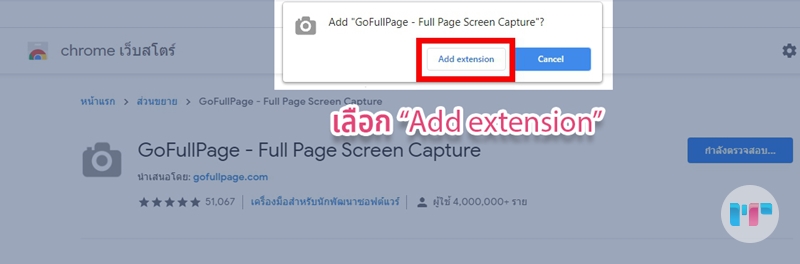 มี Pop up เด้งเตือนยืนยันการเพิ่ม GoFullPage เข้าใน Google Chrome ให้กดปุ่ม "Add extension"