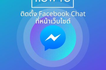 howto ติดตั้ง facebook chat plugin บนเว็บไซต์ อัปเตต 2022