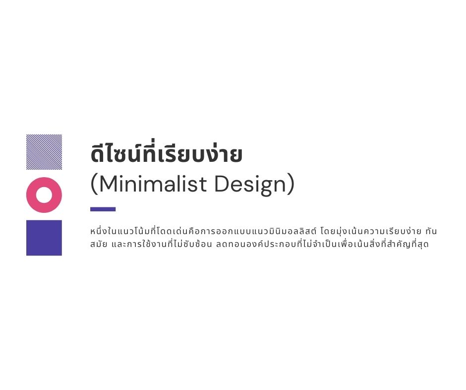 ดีไซน์ที่เรียบง่าย (Minimalist Design)