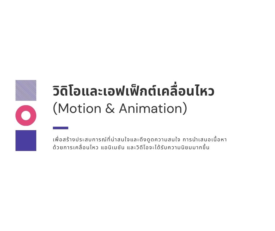 วิดิโอและเอฟเฟ็กต์เคลื่อนไหว(Motion & Animation)