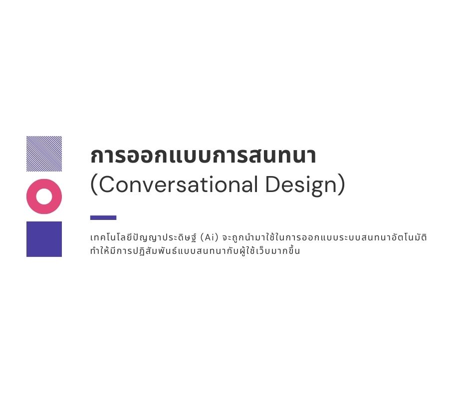 การออกแบบการสนทนา (Conversational Design)