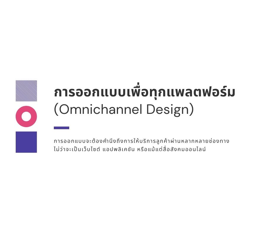 การออกแบบเพื่อทุกแพลตฟอร์ม (Omnichannel Design)