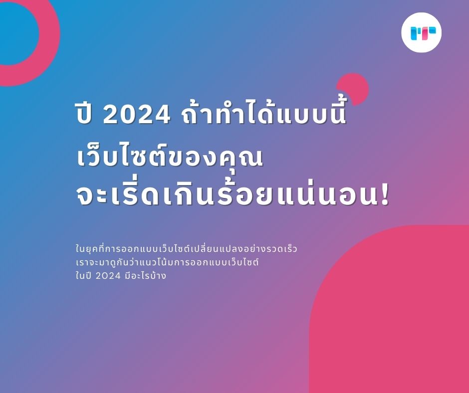 เว็บไซต์ของคุณ
จะเริ่ดเกินร้อยแน่นอน!
ปี 2024 ถ้าทำได้แบบนี้
ในยุคที่การออกแบบเว็บไซต์เปลี่ยนแปลงอย่างรวดเร็ว เราจะมาดูกันว่าแนวโน้มการออกแบบเว็บไซต์
ในปี 2024 มีอะไรบ้าง