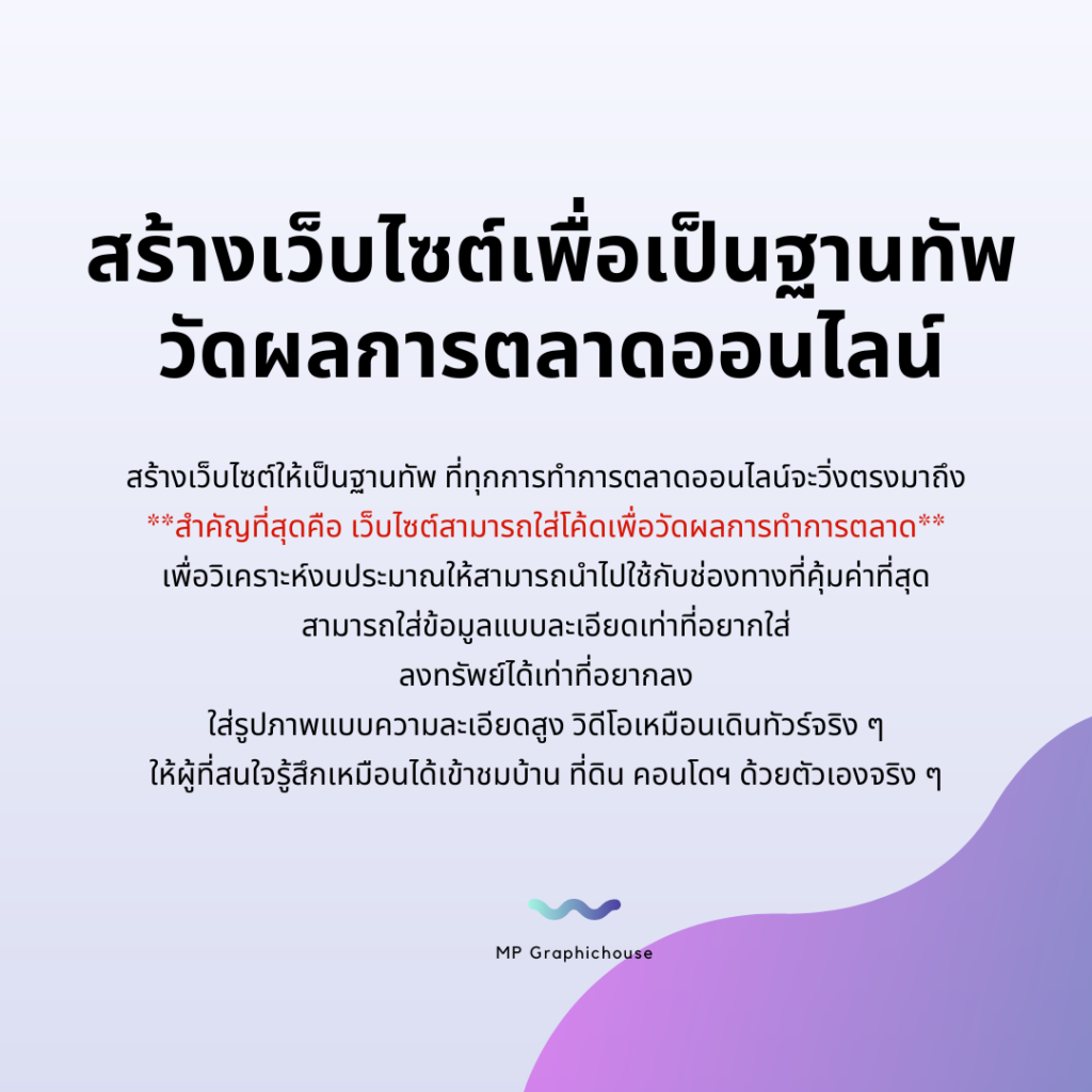 สร้างเว็บไซต์เพื่อเป็นฐานทัพ
วัดผลการตลาดออนไลน์
สร้างเว็บไซต์ให้เป็นฐานทัพ ที่ทุกการทำการตลาดออนไลน์จะวิ่งตรงมาถึง
**สำคัญที่สุดคือ เว็บไซต์สามารถใส่โค้ดเพื่อวัดผลการทำการตลาด**
เพื่อวิเคราะห์งบประมาณให้สามารถนำไปใช้กับช่องทางที่คุ้มค่าที่สุด
สามารถใส่ข้อมูลแบบละเอียดเท่าที่อยากใส่
ลงทรัพย์ได้เท่าที่อยากลง
ใส่รูปภาพแบบความละเอียดสูง วิดีโอเหมือนเดินทัวร์จริง ๆ
ให้ผู้ที่สนใจรู้สึกเหมือนได้เข้าชมบ้าน ที่ดิน คอนโดฯ ด้วยตัวเองจริง ๆ