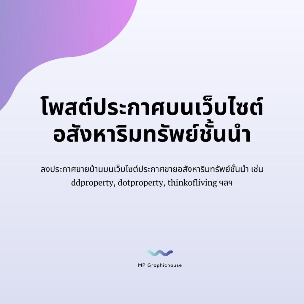 โพสต์ประกาศบนเว็บไซต์อสังหาริมทรัพย์ชั้นนำ
ลงประกาศขายบ้านบนเว็บไซต์ประกาศขายอสังหาริมทรัพย์ชั้นนำ เช่น ddproperty, dotproperty, thinkofliving ฯลฯ