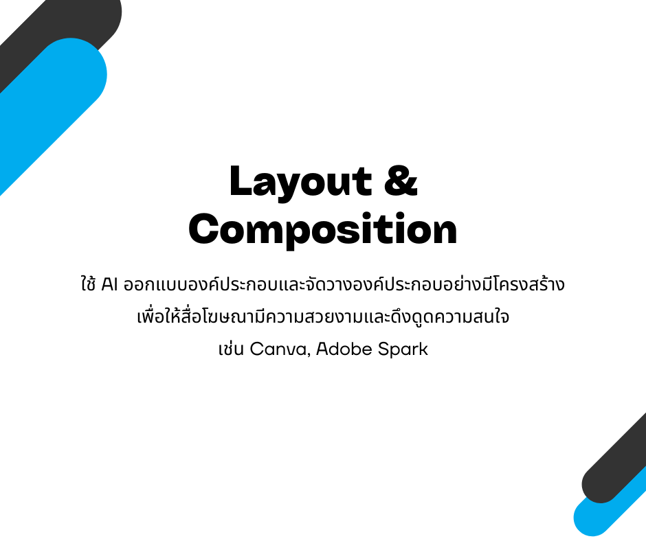 Layout & Composition
ใช้ AI ออกแบบองค์ประกอบและจัดวางองค์ประกอบอย่างมีโครงสร้าง เพื่อให้สื่อโฆษณามีความสวยงามและดึงดูดความสนใจ เช่น Canva, Adobe Spark