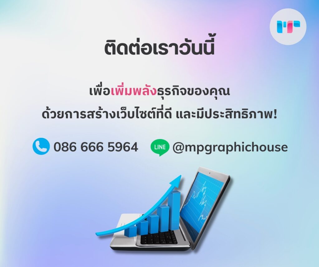 ติดต่อเราวันนี้เพื่อเพิ่มพลังให้ธุรกิจของคุณ ด้วยเว็บไซต์ที่ดี และมีประสิทธิภาพ