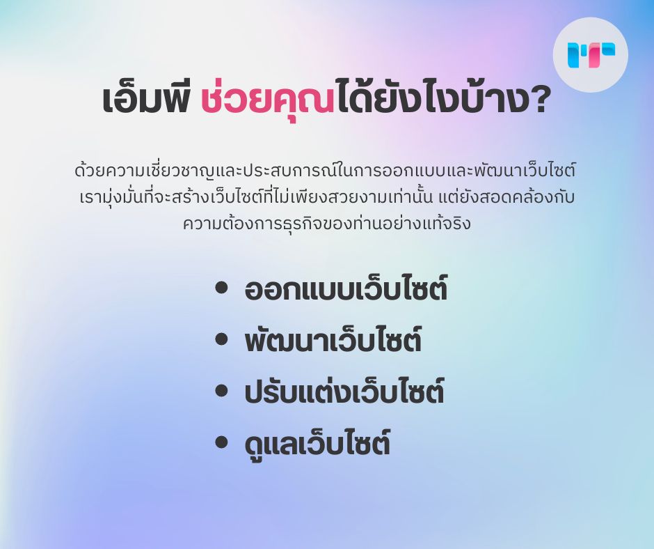 เอ็มพีช่วยคุณได้ยังไงบ้าง?