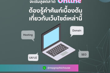 จะเริ่มลุยตลาดออนไลน์ด้วยเว็บไซต์ ต้องรู้ศัพท์พื้นฐานต่อไปนี้