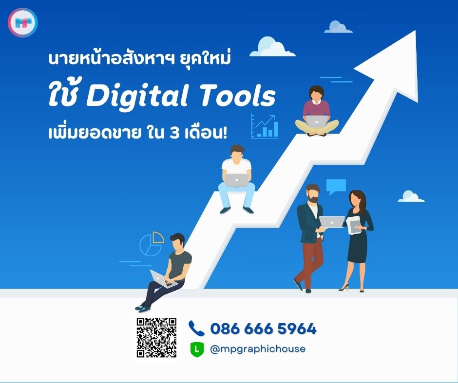 นายหน้าอสังหาฯ ยุคใหม่ ใช้ Digital Tools เพิ่มยอดขายได้ใน 3 เดือน!