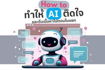 How to ทำให้ AI ติดใจเว็บไซต์และดึงเนื้อหาไปตอบในแชท