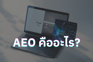 AEO Answer Engine Optimization - การค้นหาด้วย AI เทียบกับ Google Search