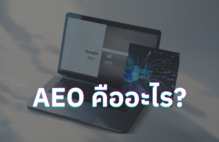 AEO Answer Engine Optimization - การค้นหาด้วย AI เทียบกับ Google Search