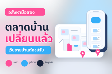 ตลาดอสังหามือสองและเว็บไซต์ประกาศขายบ้านในช่วงที่ราคากับสต็อกเริ่มเปลี่ยน