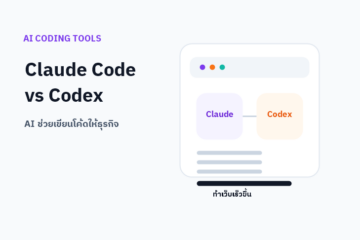 Claude Code vs OpenAI Codex เปรียบเทียบ AI coding tools สำหรับธุรกิจ