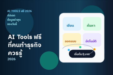AI Tools ฟรี 2026 สำหรับธุรกิจออนไลน์ — ไม่ต้องจ่ายเงิน แต่ได้งานเสร็จ