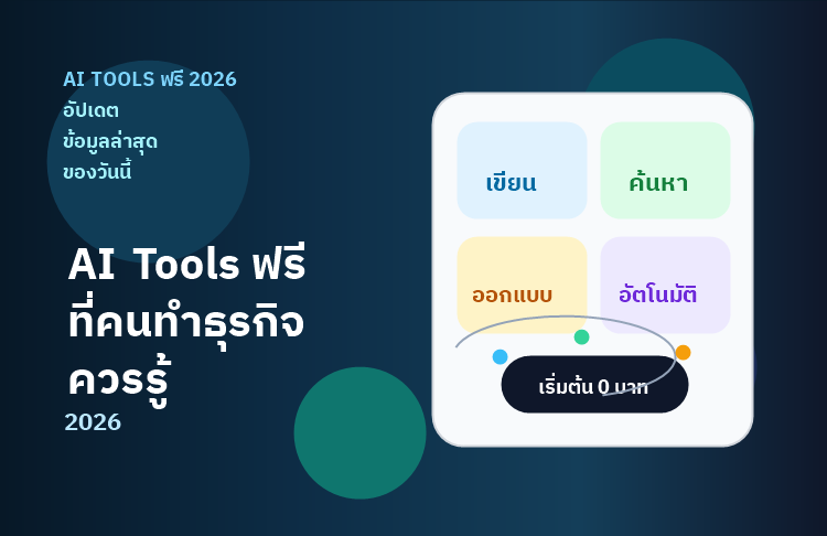 AI Tools ฟรี 2026 สำหรับธุรกิจออนไลน์ — ไม่ต้องจ่ายเงิน แต่ได้งานเสร็จ