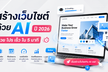 ภาพจำลองการสร้างเว็บไซต์ด้วย AI ในปี 2026 ที่มีการปรับเปลี่ยน UI ตามผู้ใช้งาน