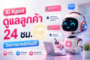 ภาพกราฟิกเปรียบเทียบระหว่าง Chatbot แบบเดิม กับ AI Agent ที่สามารถคิดและทำงานแทนมนุษย์ได้