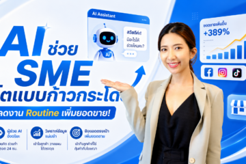 ภาพกราฟิกแสดงเจ้าของธุรกิจ SME กำลังใช้งาน AI ในการบริหารจัดการธุรกิจ ทั้งด้านการตลาด การตอบแชท และการวิเคราะห์ข้อมูล