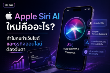 Apple Siri AI รุ่นใหม่กับผู้ช่วยเสียงอัจฉริยะที่เชื่อมกับการค้นหาและการใช้งานบนมือถือ
