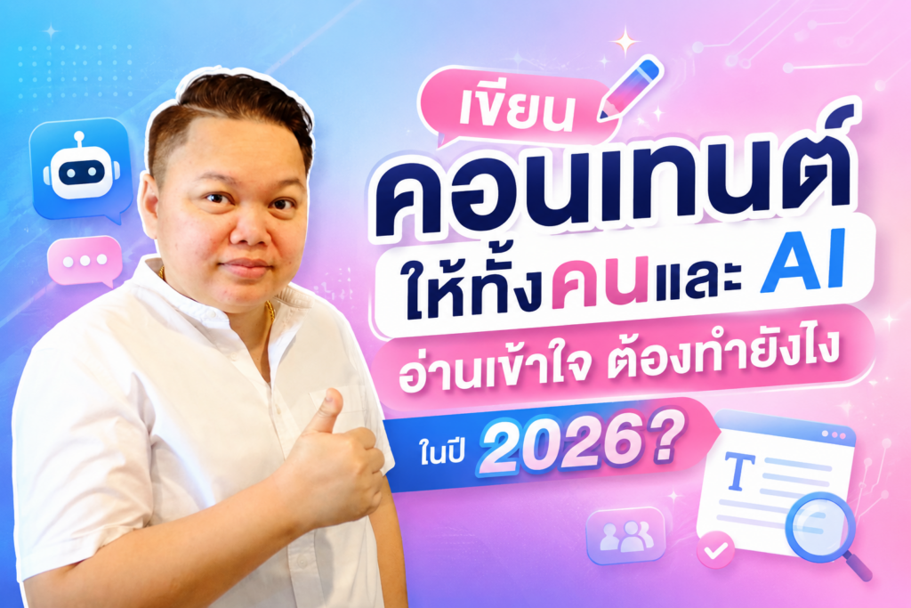แนวทางเขียนคอนเทนต์ให้ทั้งคนและ AI อ่านเข้าใจในเว็บไซต์ยุคใหม่