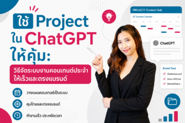 การใช้ Project ใน ChatGPT เพื่อจัดระบบงานคอนเทนต์ประจำให้เร็วและตรงแบรนด์