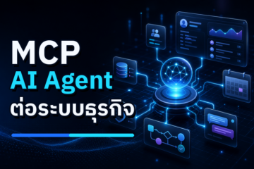 MCP อัปเดตใหม่ 2026 ทำให้ AI Agent เชื่อมต่อเครื่องมือธุรกิจได้ง่ายขึ้น