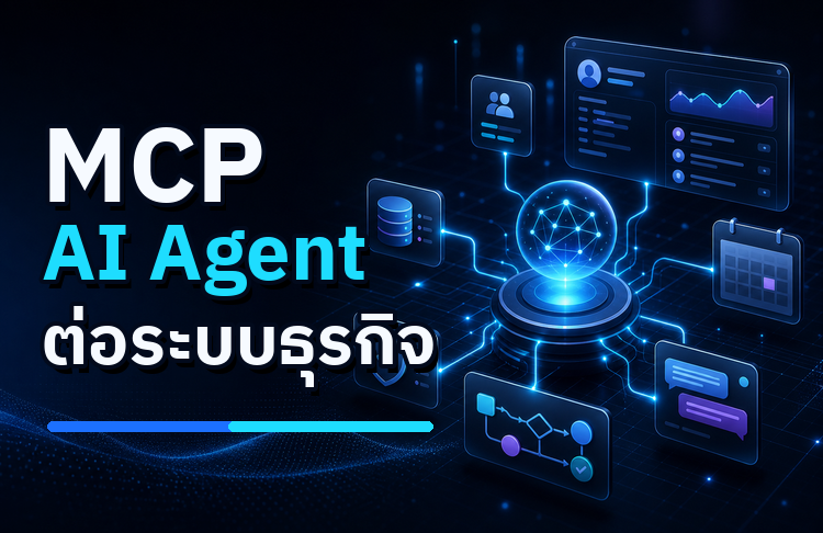 MCP อัปเดตใหม่ 2026 ทำให้ AI Agent เชื่อมต่อเครื่องมือธุรกิจได้ง่ายขึ้น