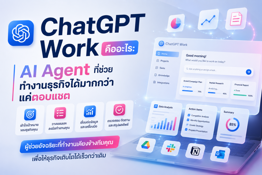 ChatGPT Work สำหรับธุรกิจ ช่วยทำเอกสาร งานเว็บ คอนเทนต์ และ workflow ได้ครบขึ้น