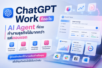 ChatGPT Work สำหรับธุรกิจ ช่วยทำเอกสาร งานเว็บ คอนเทนต์ และ workflow ได้ครบขึ้น
